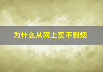 为什么从网上买不到烟