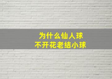 为什么仙人球不开花老结小球