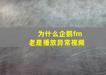 为什么企鹅fm老是播放异常视频