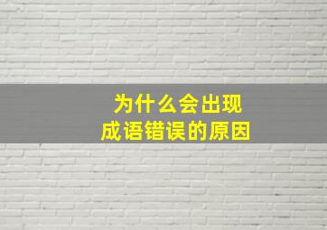 为什么会出现成语错误的原因