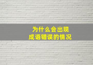 为什么会出现成语错误的情况