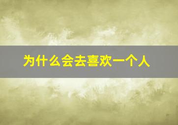 为什么会去喜欢一个人