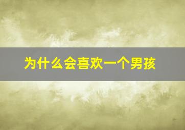 为什么会喜欢一个男孩