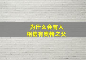 为什么会有人相信有奥特之父