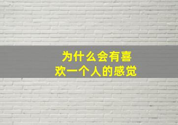 为什么会有喜欢一个人的感觉