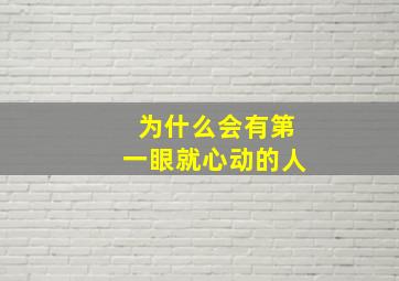 为什么会有第一眼就心动的人