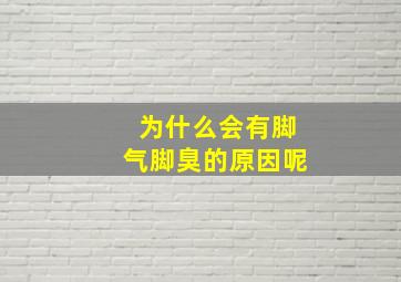 为什么会有脚气脚臭的原因呢