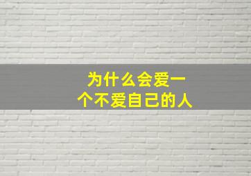 为什么会爱一个不爱自己的人