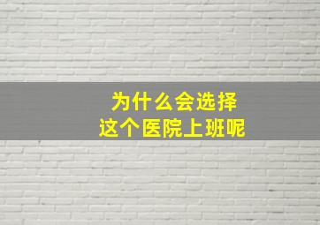 为什么会选择这个医院上班呢