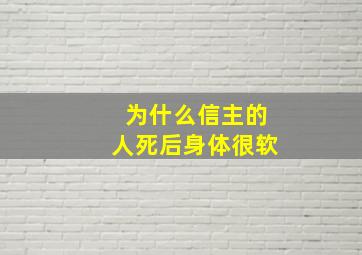 为什么信主的人死后身体很软