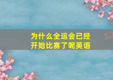 为什么全运会已经开始比赛了呢英语