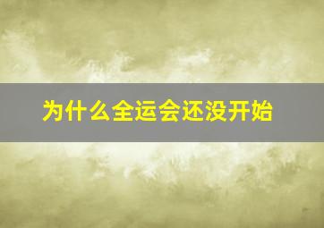 为什么全运会还没开始