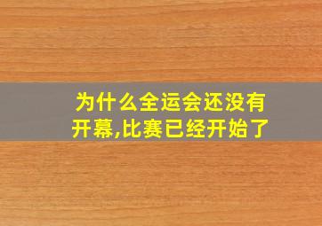 为什么全运会还没有开幕,比赛已经开始了