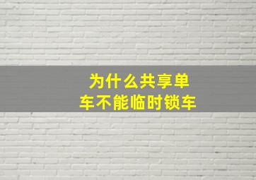 为什么共享单车不能临时锁车