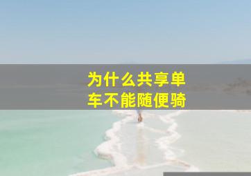 为什么共享单车不能随便骑