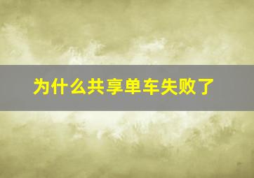 为什么共享单车失败了