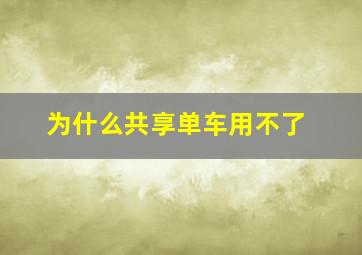 为什么共享单车用不了