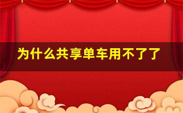 为什么共享单车用不了了