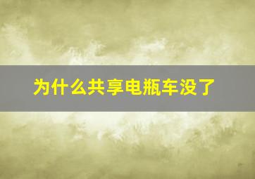 为什么共享电瓶车没了