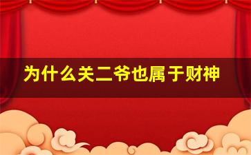 为什么关二爷也属于财神