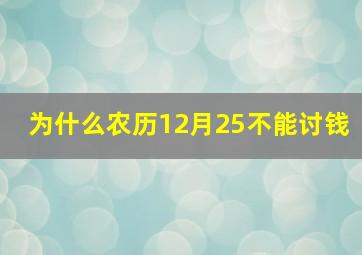 为什么农历12月25不能讨钱