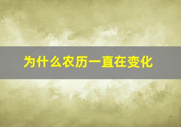 为什么农历一直在变化