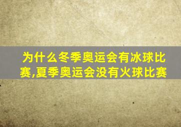 为什么冬季奥运会有冰球比赛,夏季奥运会没有火球比赛