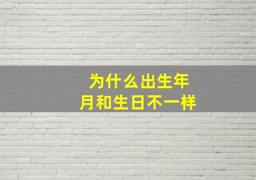 为什么出生年月和生日不一样