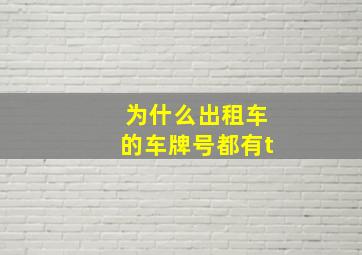 为什么出租车的车牌号都有t