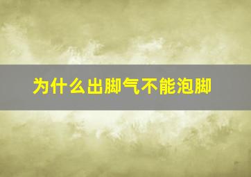 为什么出脚气不能泡脚