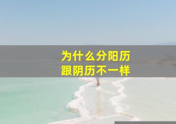 为什么分阳历跟阴历不一样