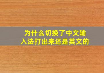 为什么切换了中文输入法打出来还是英文的