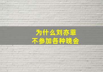 为什么刘亦菲不参加各种晚会