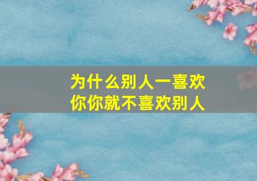 为什么别人一喜欢你你就不喜欢别人