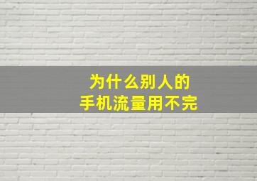 为什么别人的手机流量用不完