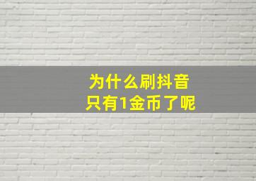 为什么刷抖音只有1金币了呢