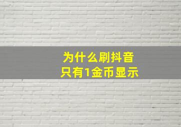 为什么刷抖音只有1金币显示