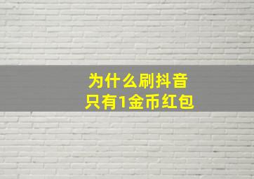 为什么刷抖音只有1金币红包