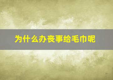 为什么办丧事给毛巾呢