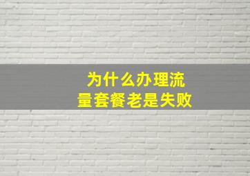 为什么办理流量套餐老是失败