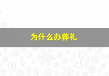 为什么办葬礼