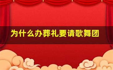 为什么办葬礼要请歌舞团