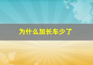 为什么加长车少了