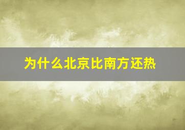 为什么北京比南方还热