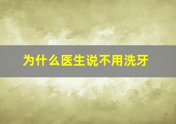 为什么医生说不用洗牙