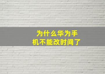 为什么华为手机不能改时间了