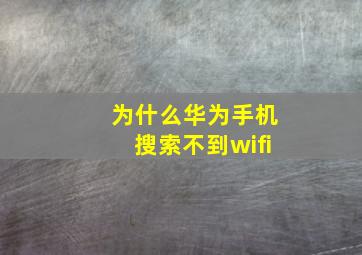 为什么华为手机搜索不到wifi