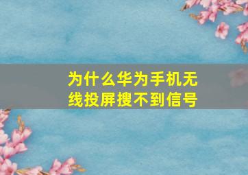 为什么华为手机无线投屏搜不到信号