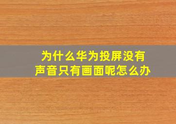 为什么华为投屏没有声音只有画面呢怎么办