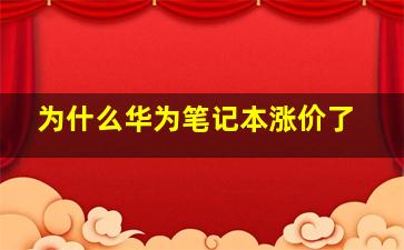 为什么华为笔记本涨价了